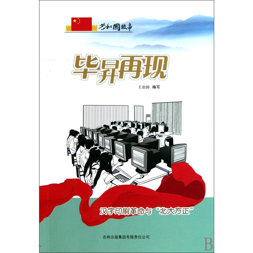 毕昇再现（汉字印刷革命与北大方正）/共和国故事