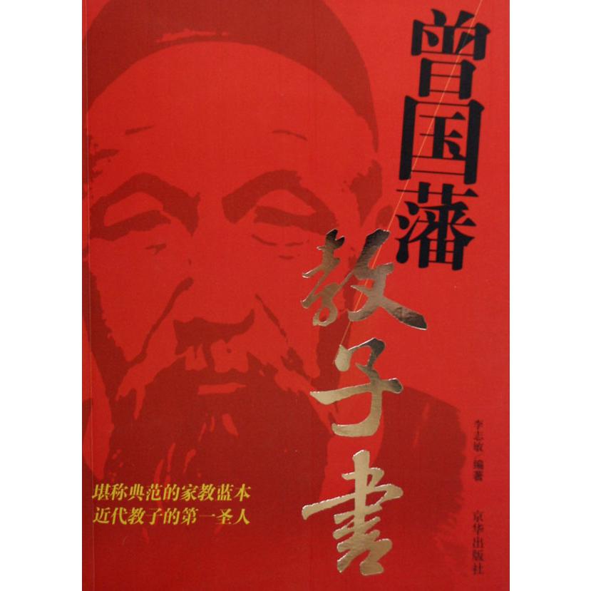 曾国藩教子书