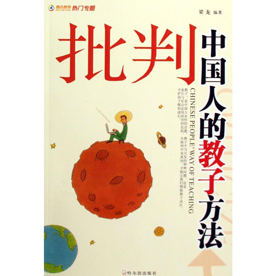 批判中国人的教子方法