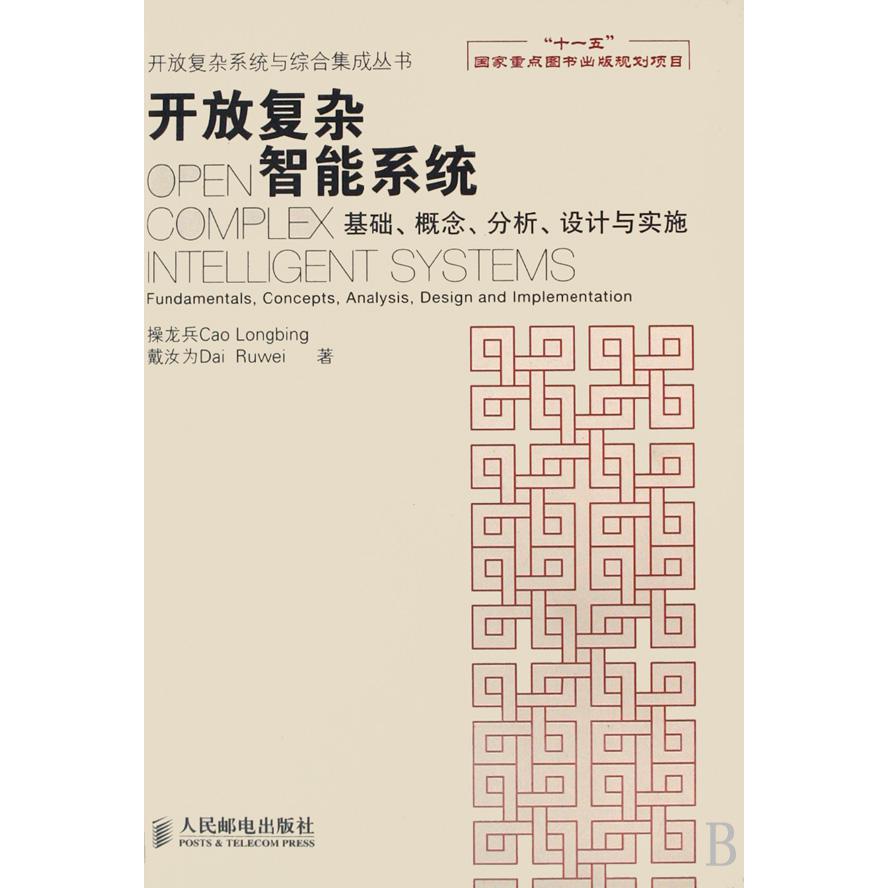 开放复杂智能系统（基础概念分析设计与实施）（精）/开放复杂系统与综合集成丛书