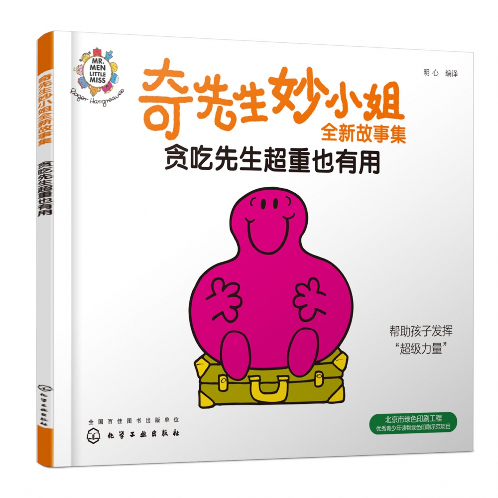 奇先生妙小姐全新故事集:贪吃先生超重也有用