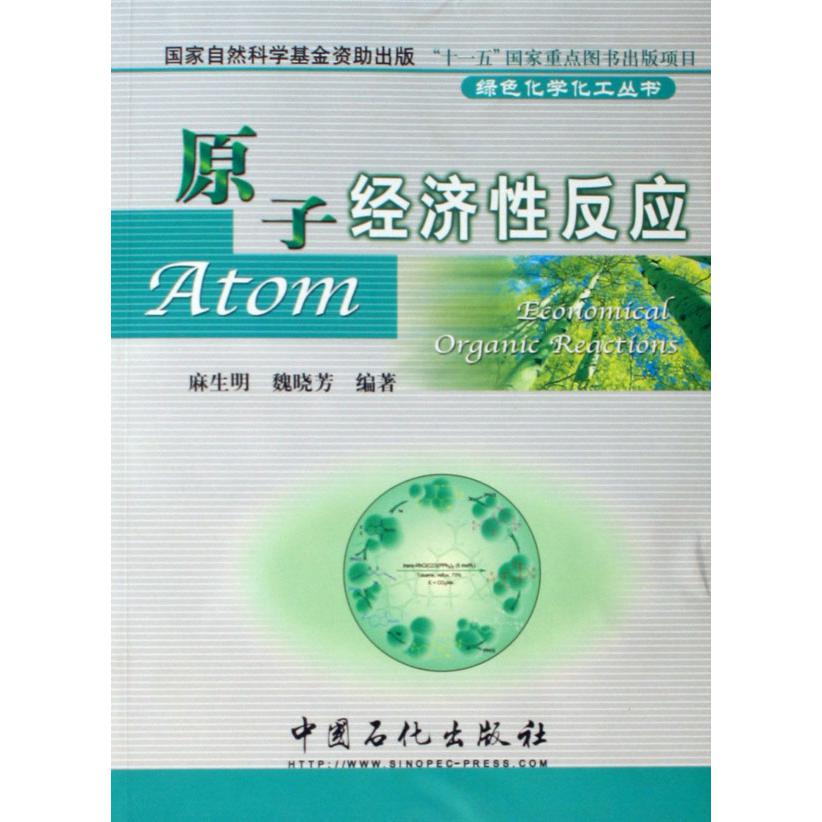 原子经济性反应/绿色化学化工丛书