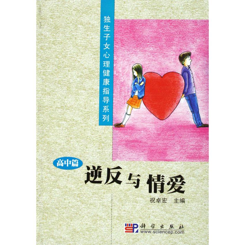 逆反与情爱（高中篇）/独生子女心理健康指导系列