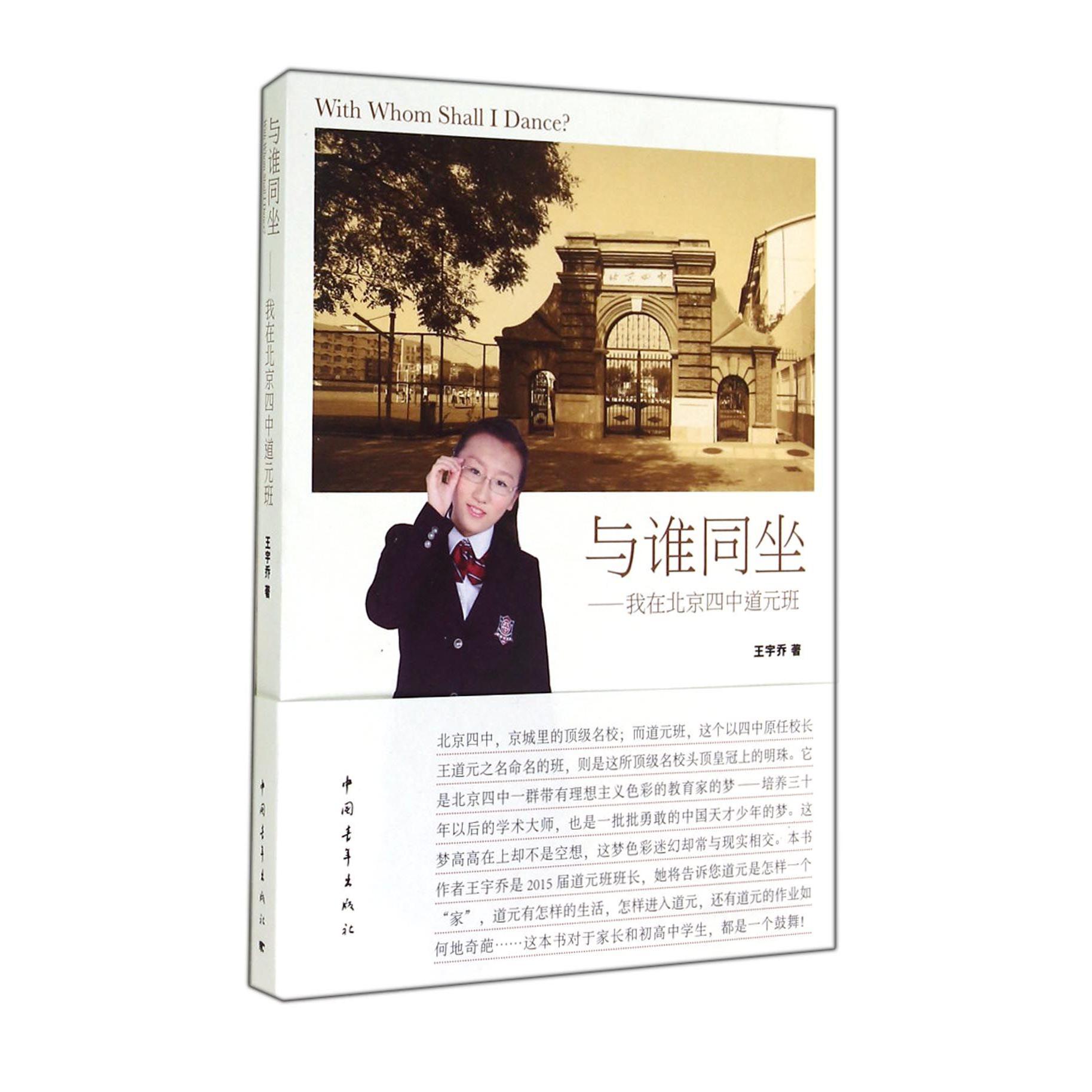 与谁同坐--我在北京四中道元班