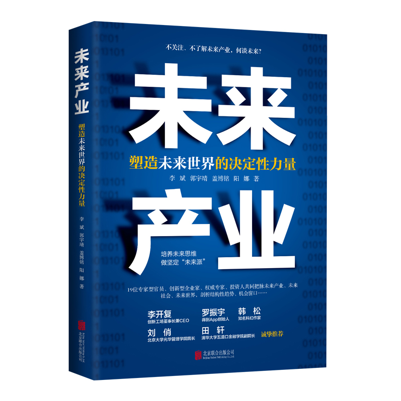 未来产业（塑造未来世界的决定性力量）