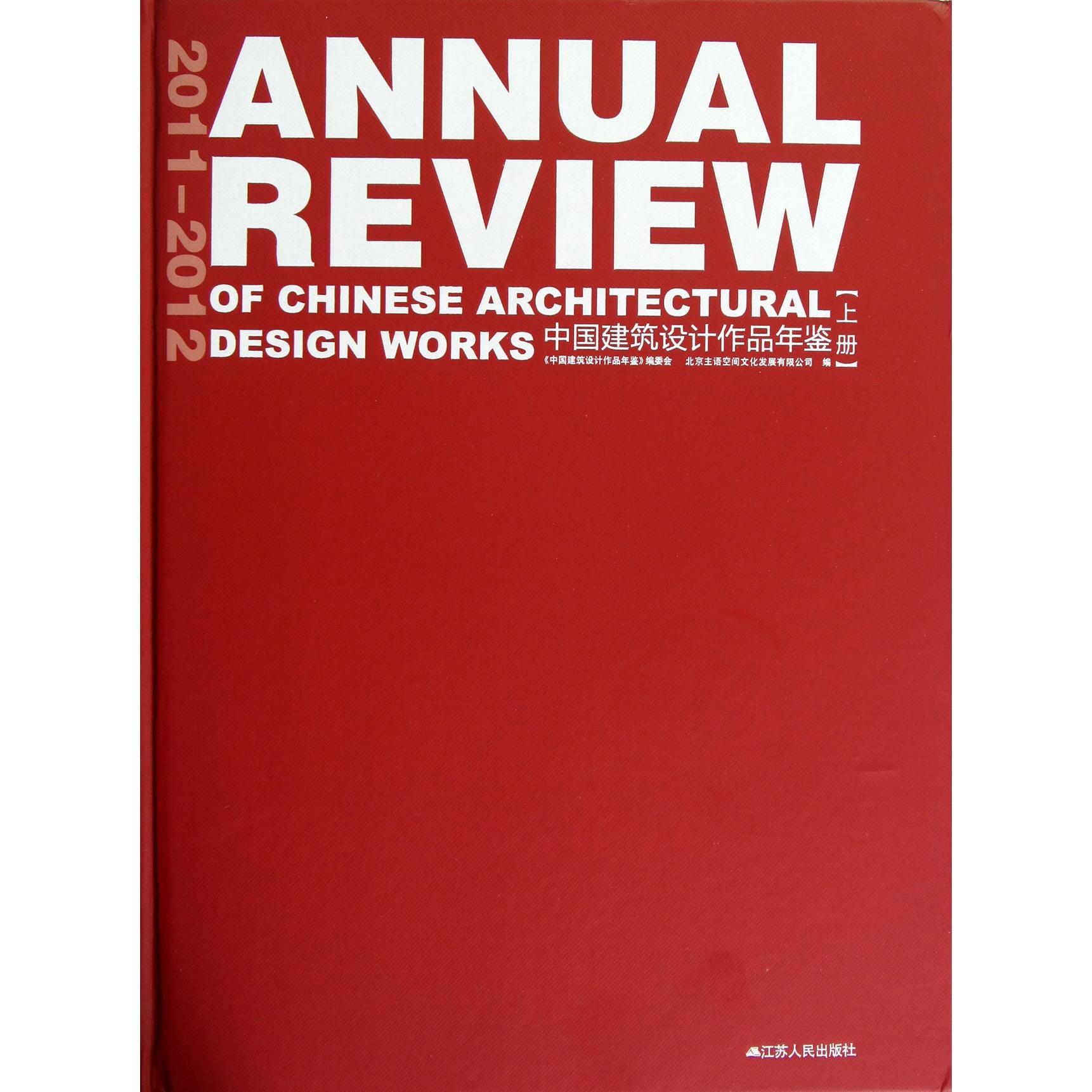 2011-2012中国建筑设计作品年鉴（上下附优秀设计机构人物档案）（精）