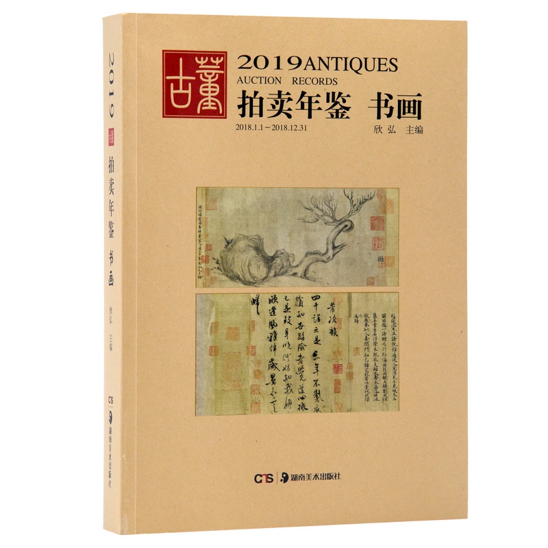 书画/2019古董拍卖年鉴