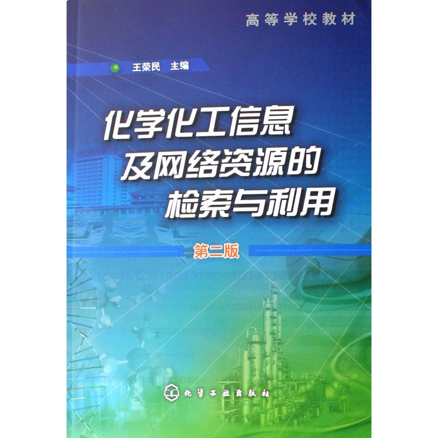 化学化工信息及网络资源的检索与利用（高等学校教材）