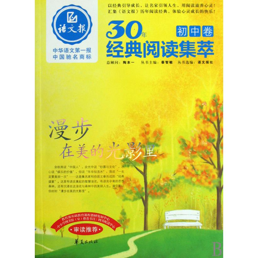 漫步在美的光影里/30年经典阅读集萃