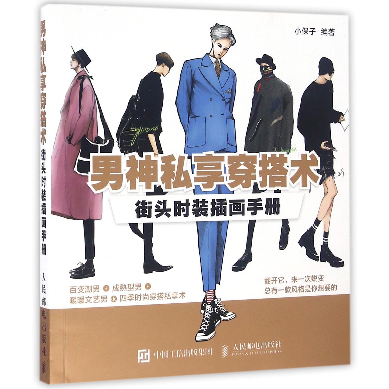 男神私享穿搭术（街头时装插画手册）