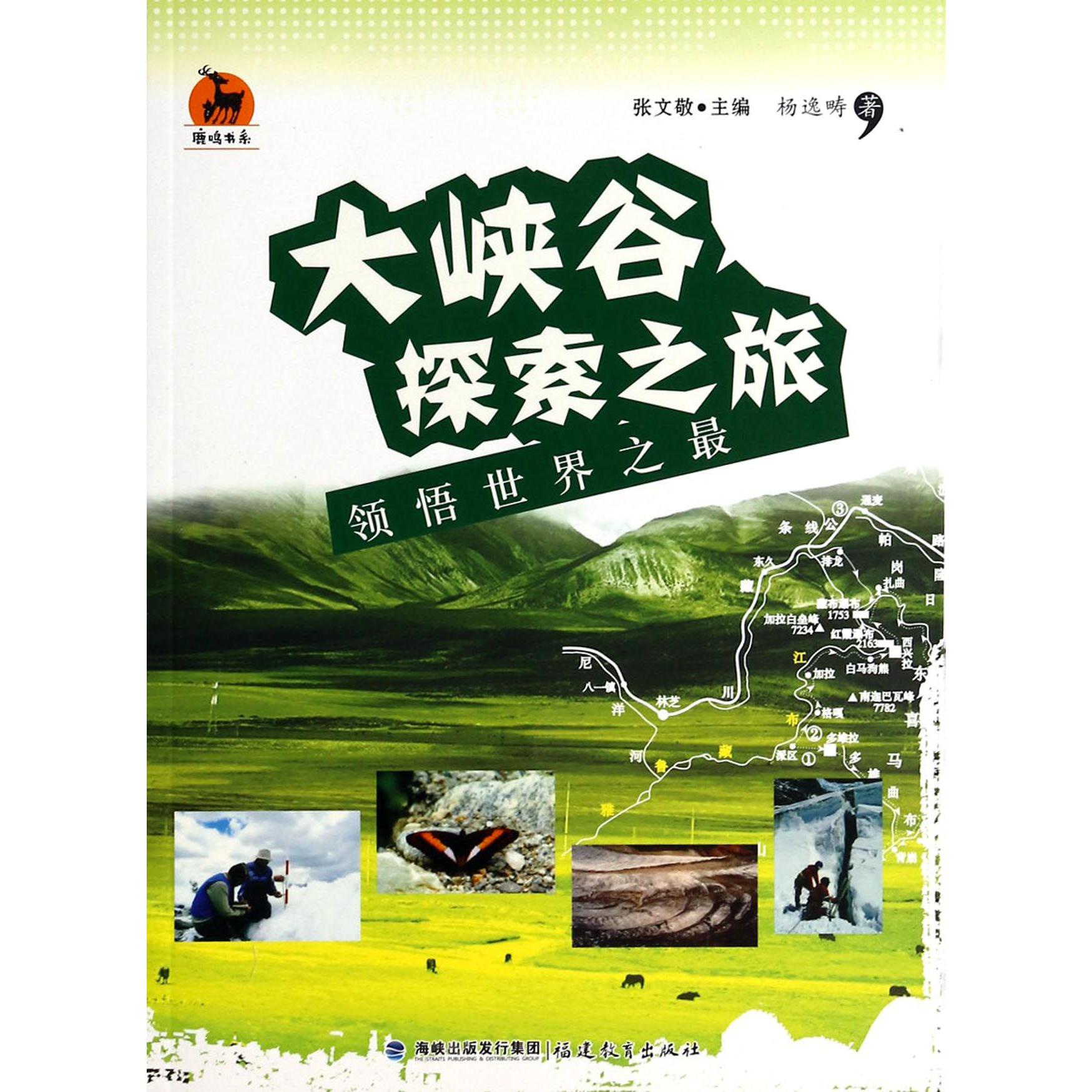 大峡谷探索之旅（领悟世界之最）/鹿鸣书系