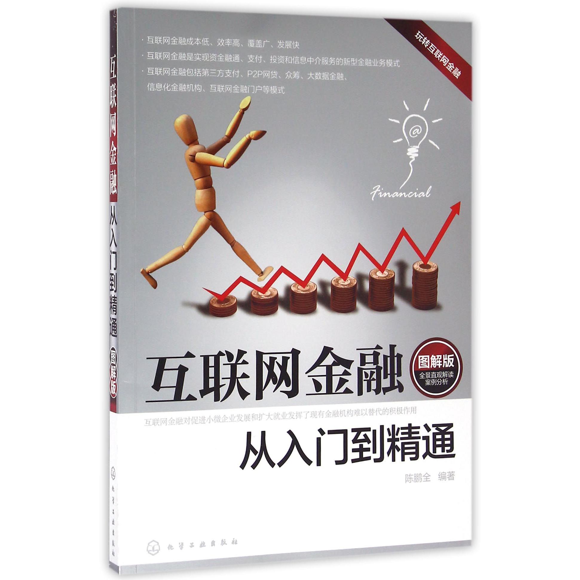 互联网金融从入门到精通（图解版）