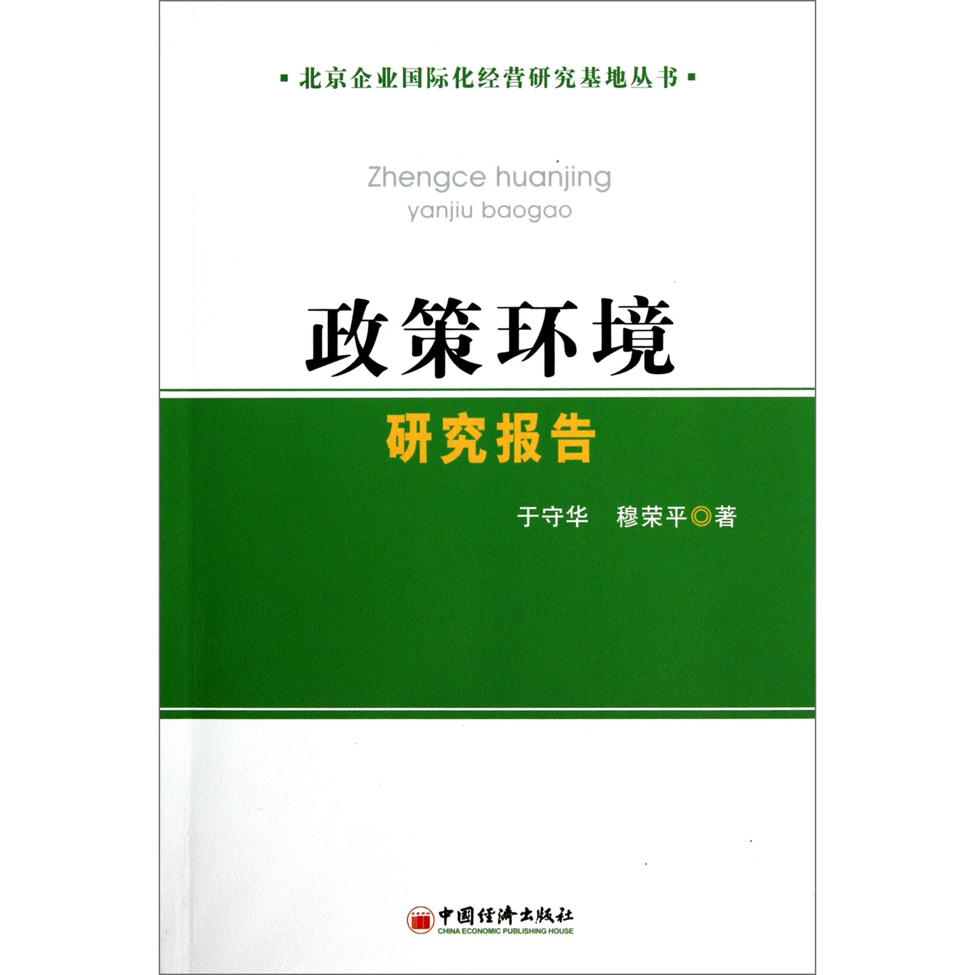 政策环境研究报告/北京企业国际化经营研究基地丛书