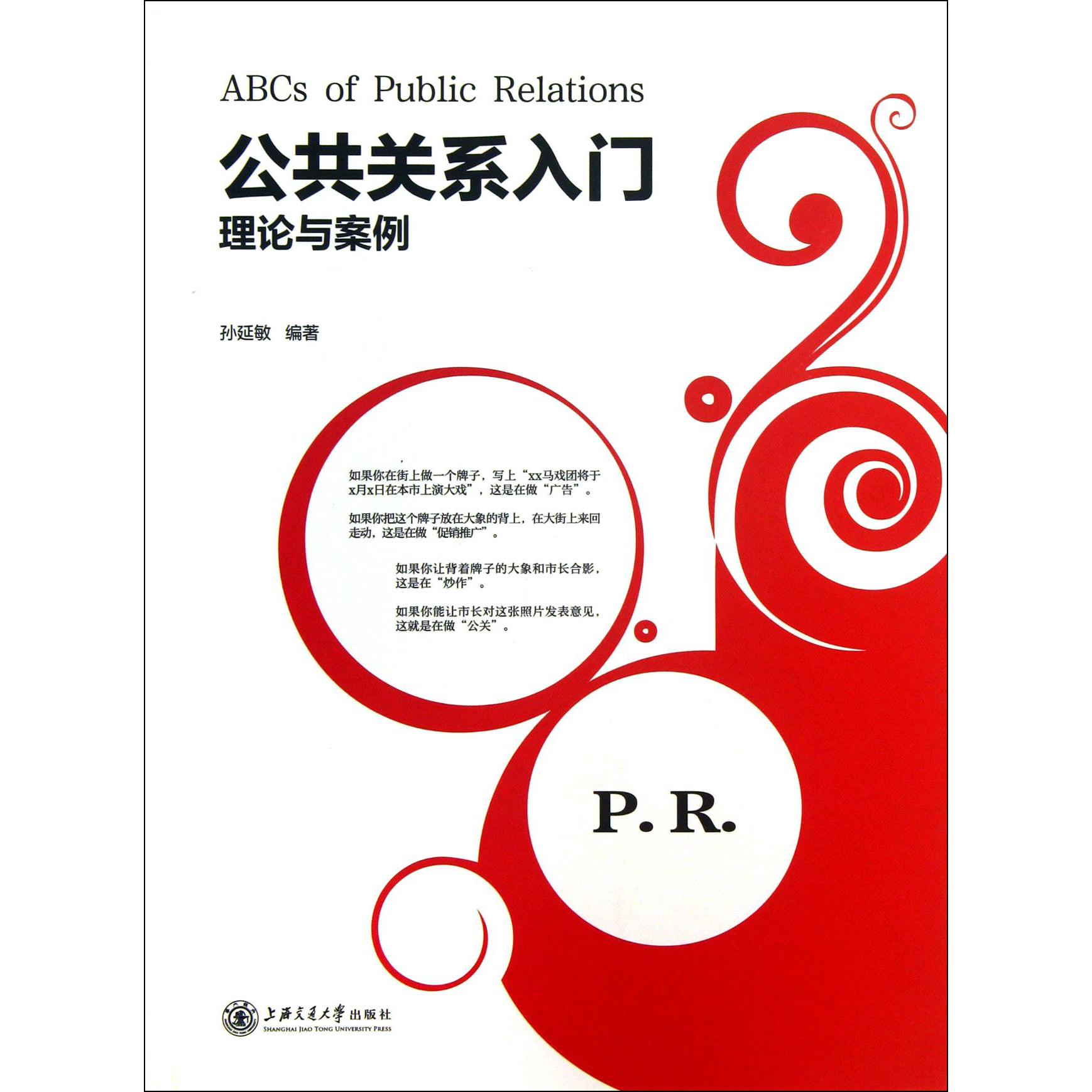 公共关系入门（理论与案例）