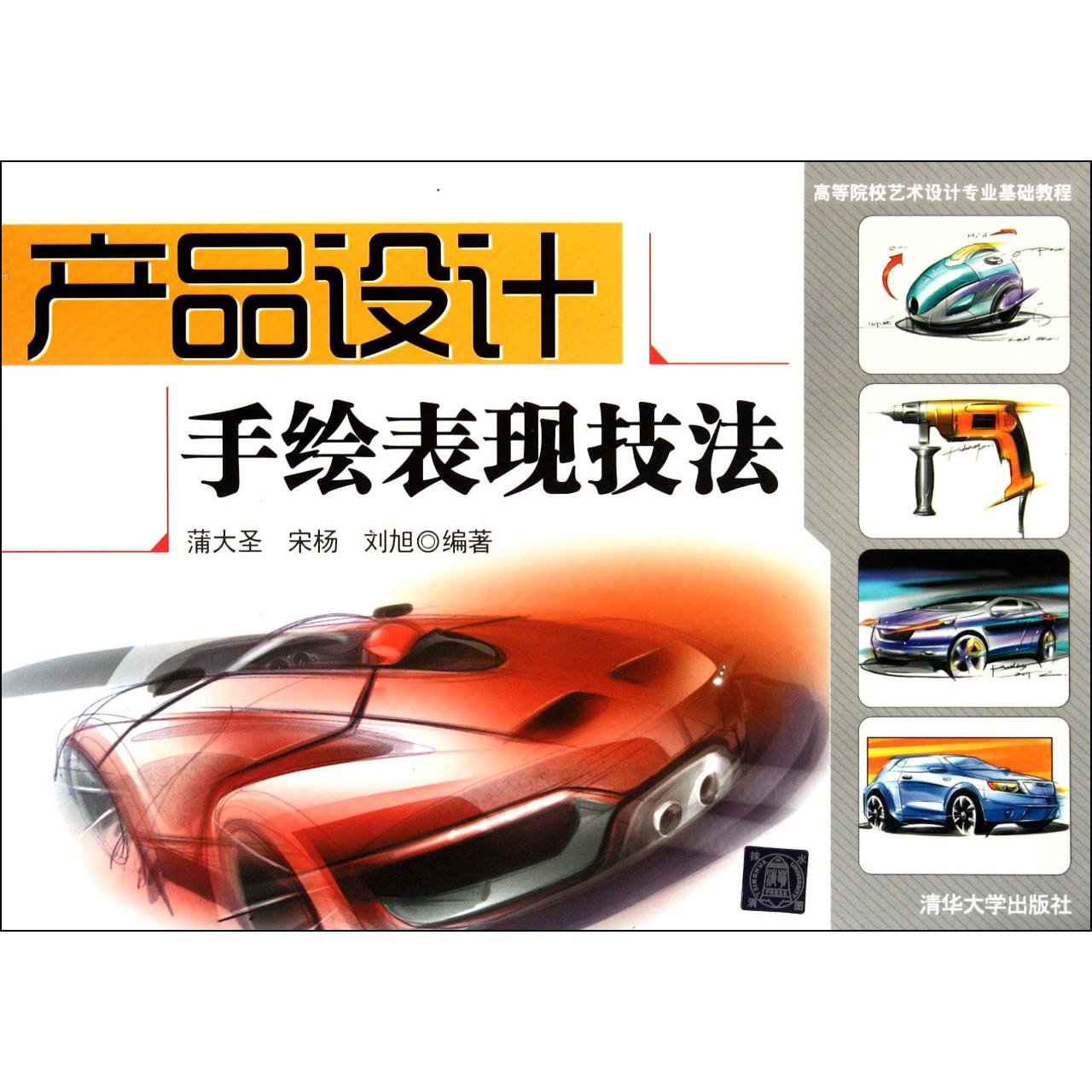 产品设计手绘表现技法(高等院校艺术设计专业基础教程)