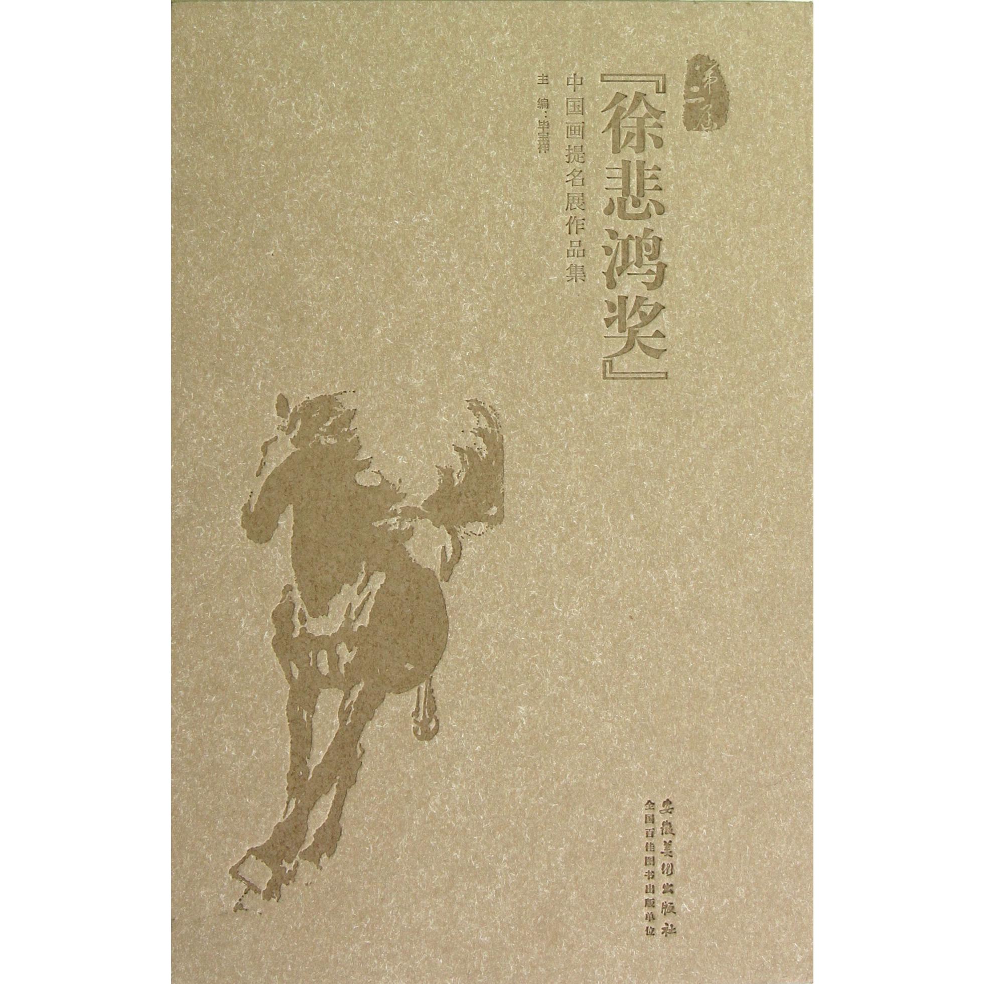 第二届徐悲鸿奖中国画提名展作品集（共13册）（精）