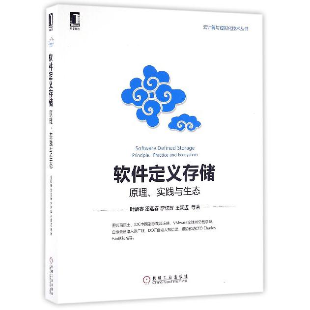 软件定义存储（原理实践与生态）/云计算与虚拟化技术丛书