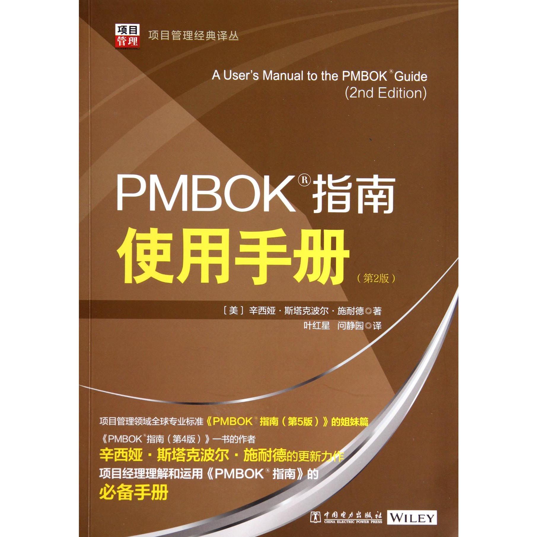 PMBOK指南使用手册（第2版）/项目管理经典译丛