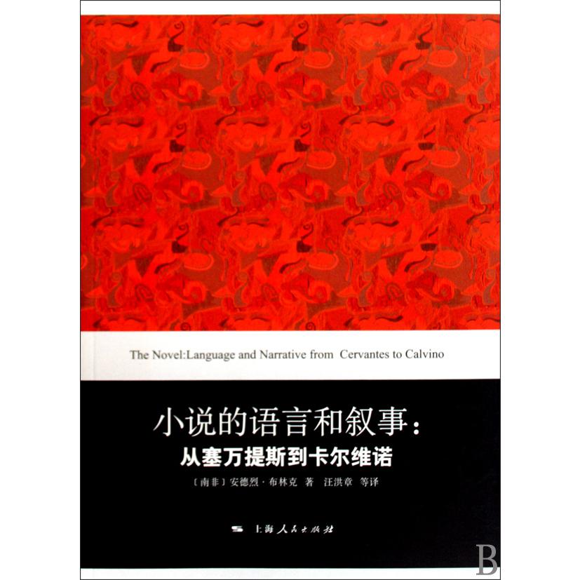 小说的语言和叙事--从塞万提斯到卡尔维诺