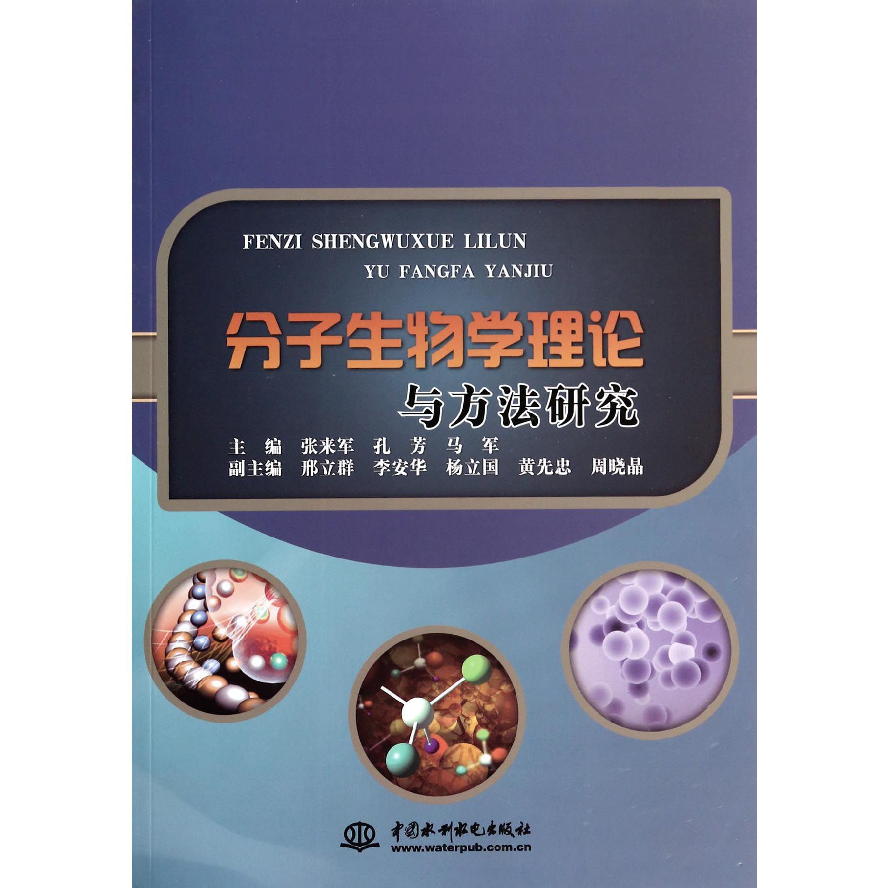 分子生物学理论与方法研究