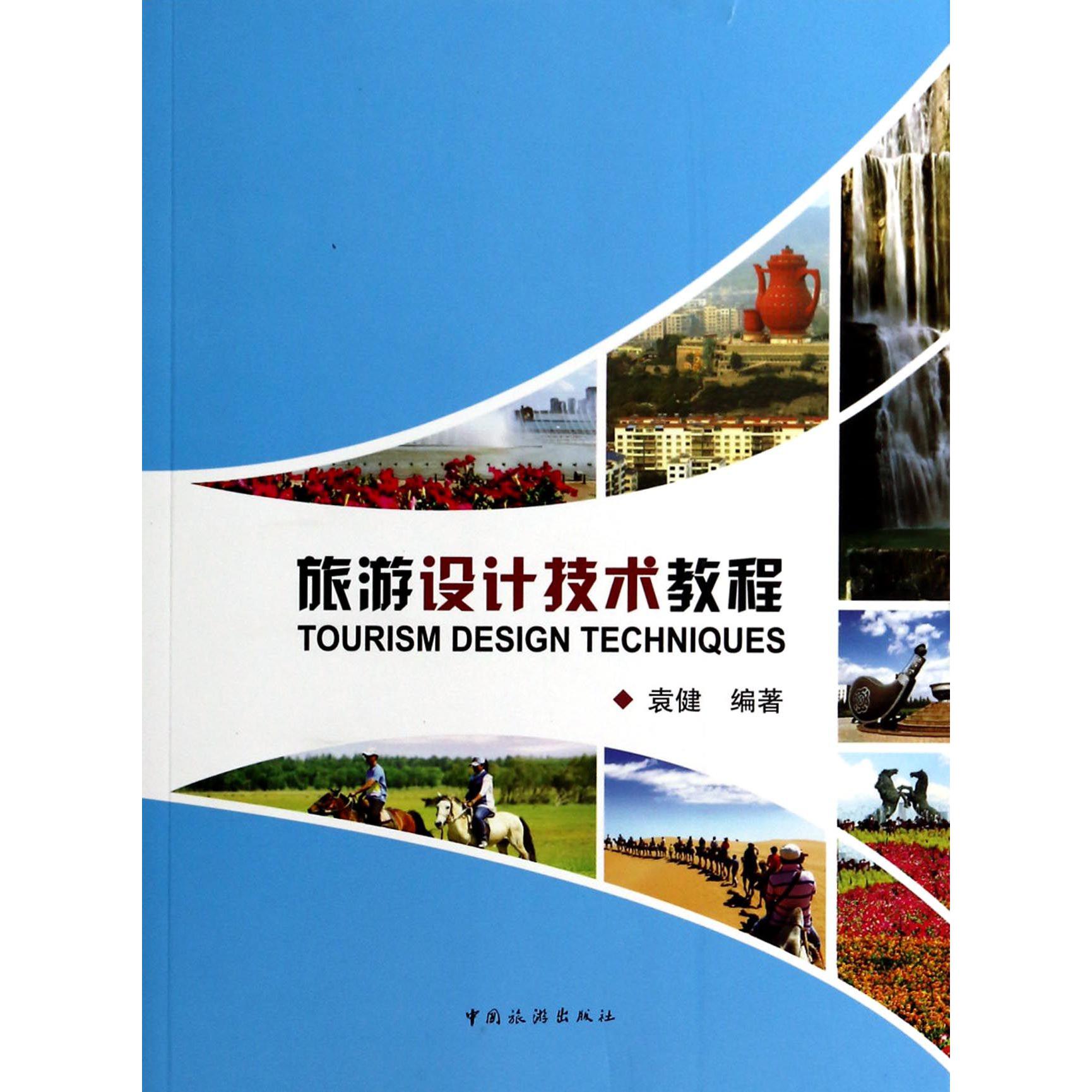 旅游设计技术教程