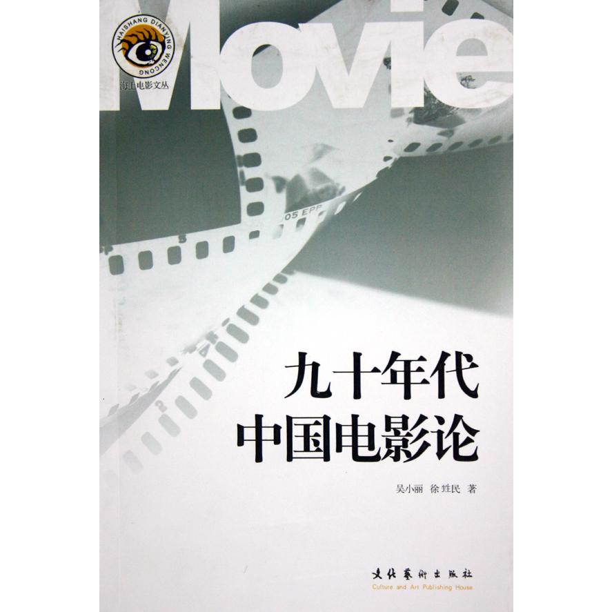 九十年代中国电影论/海上电影文丛