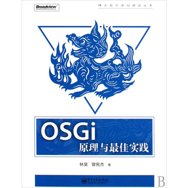 OSGi原理与最佳实践/博文视点原创精品大系