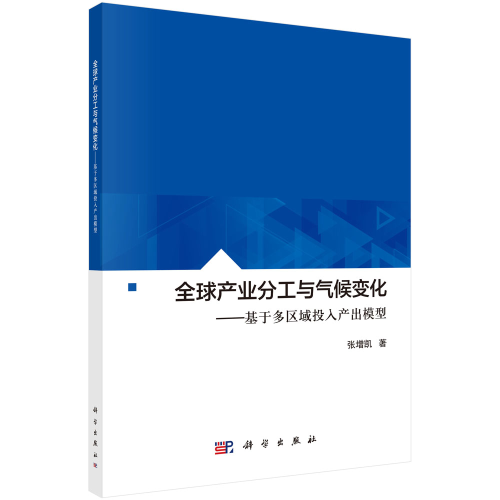 全球产业分工与气候变化--基于多区域投入产出模型