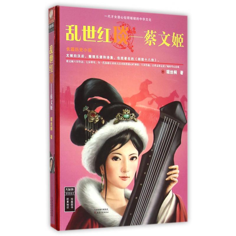 乱世红琰--蔡文姬
