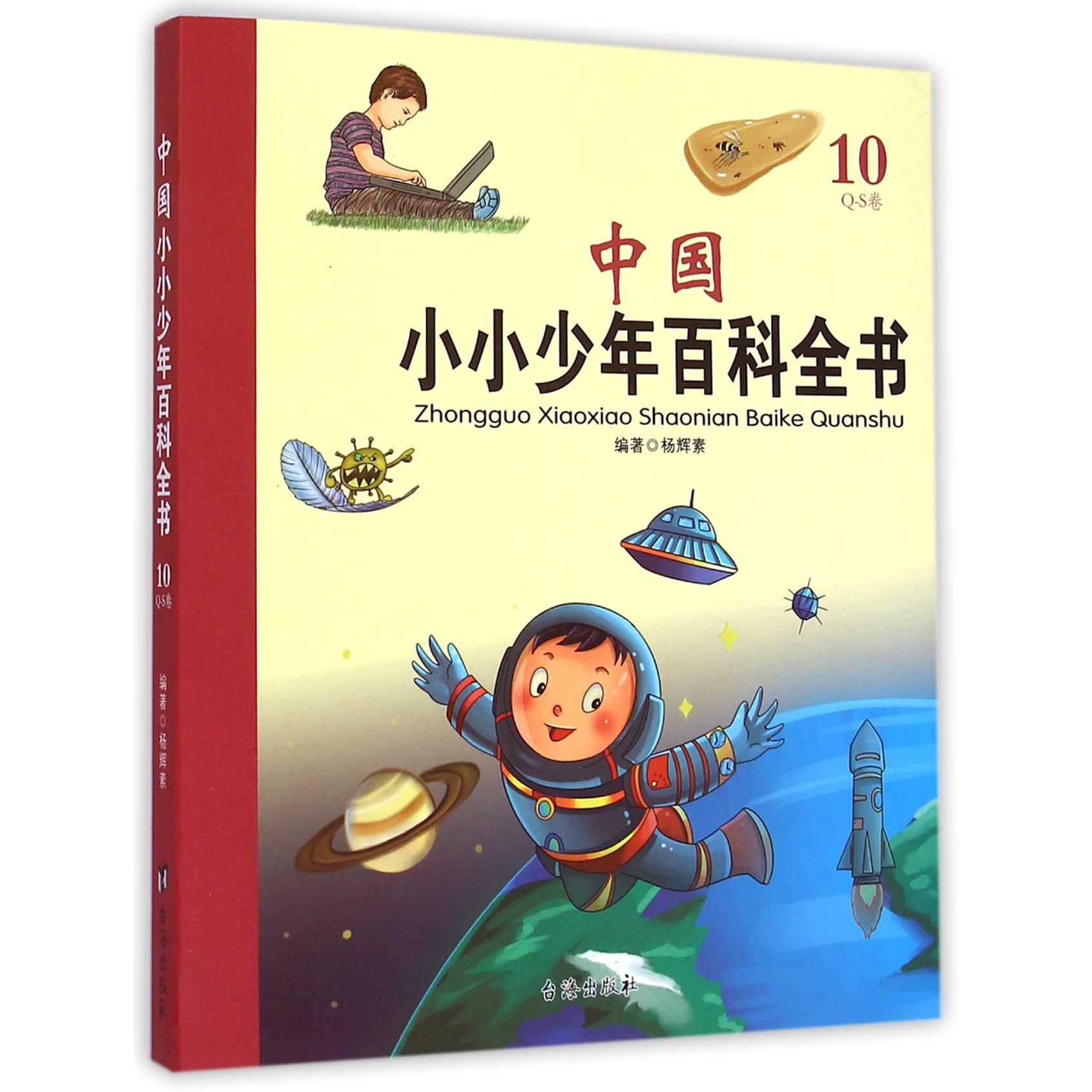 中国小小少年百科全书（10Q-S卷）