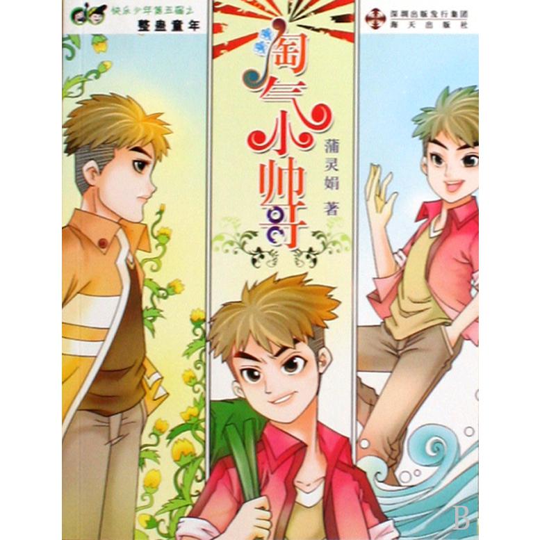 淘气小帅哥/快乐少年