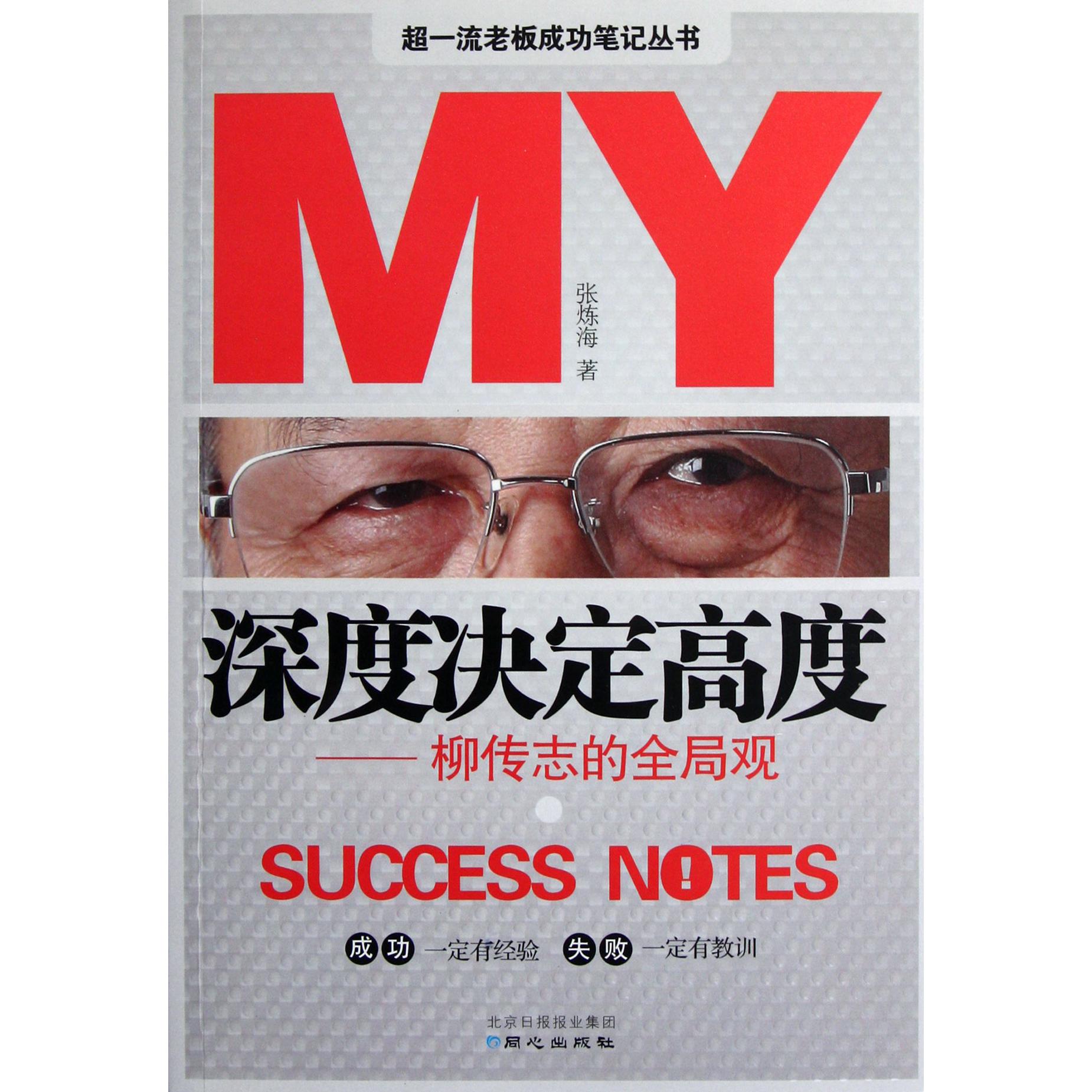 深度决定高度--柳传志的全局观/超一流老板成功笔记丛书