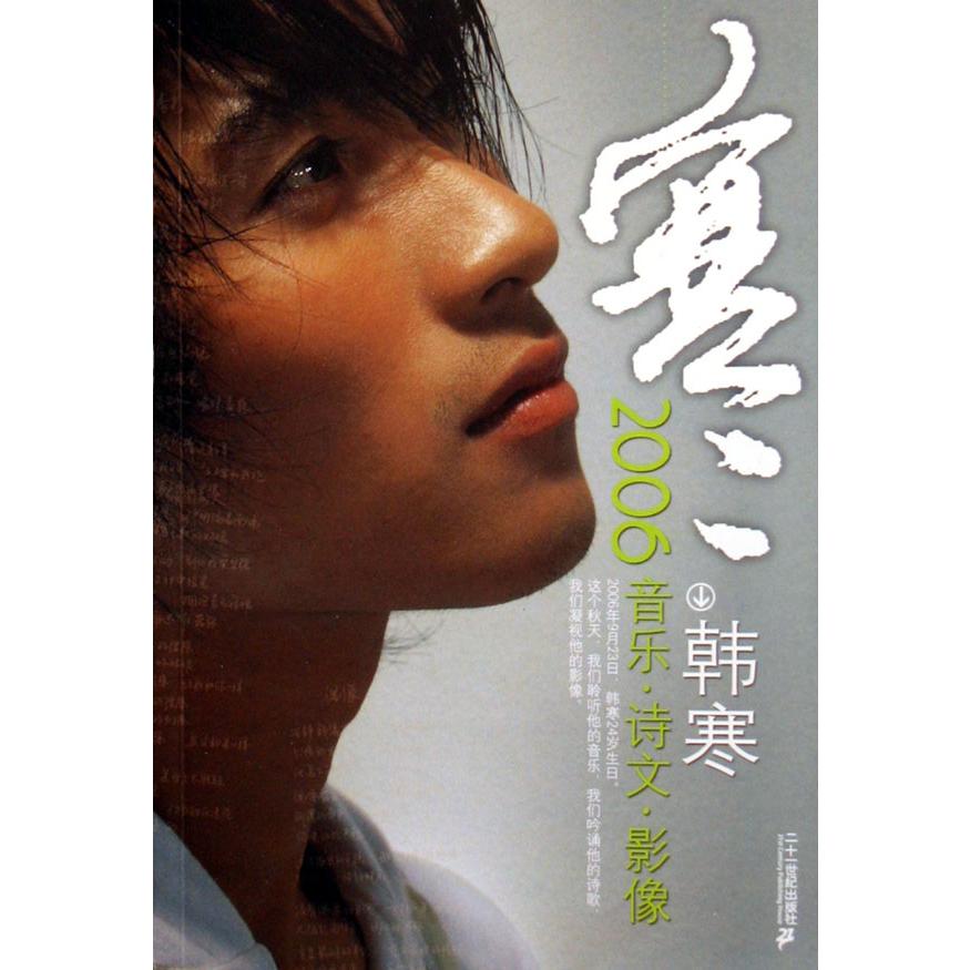 寒(韩寒2006音乐诗文影像)