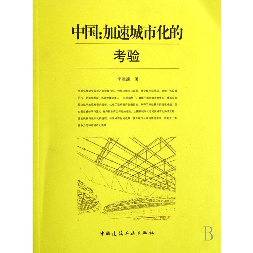 中国--加速城市化的考验