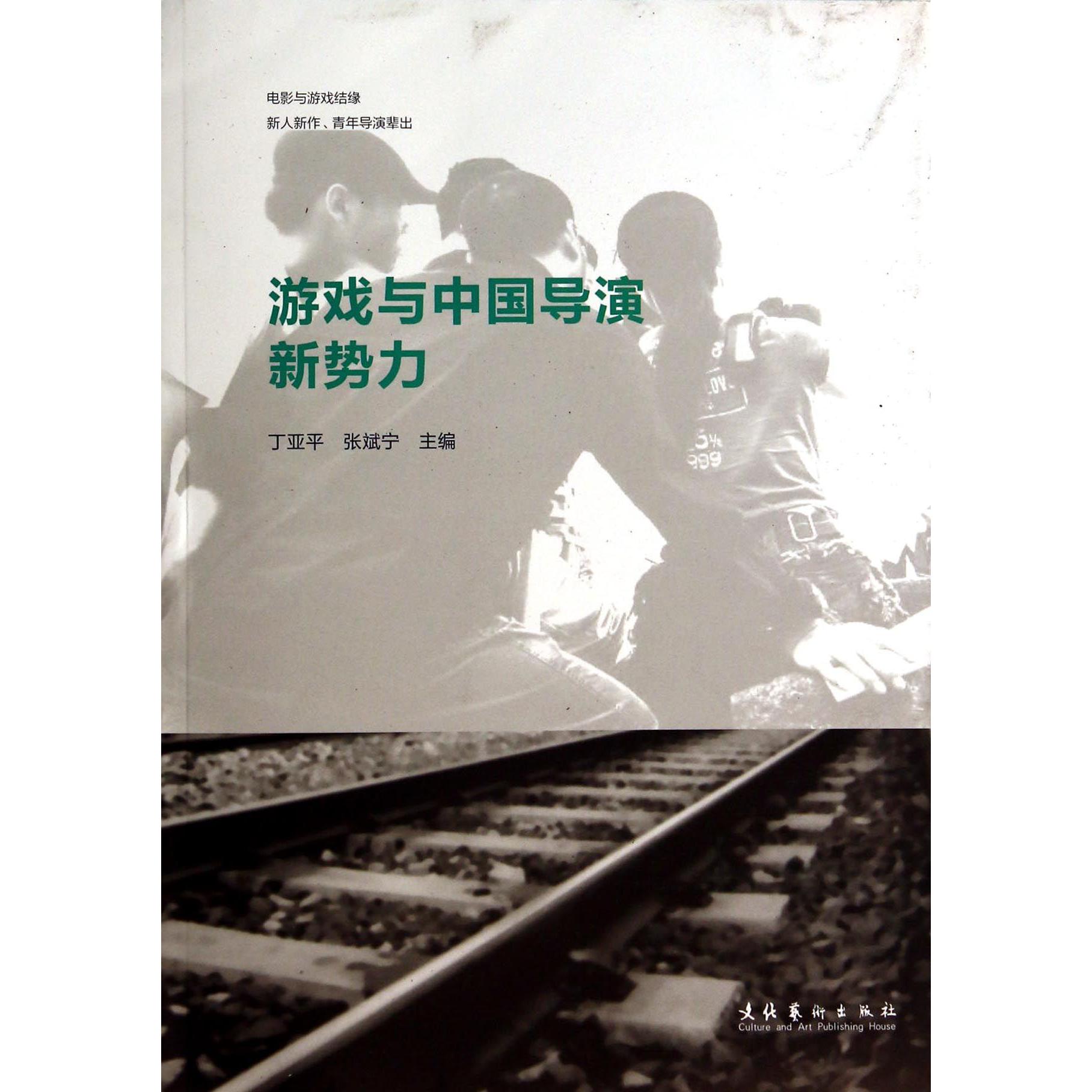 游戏与中国导演新势力