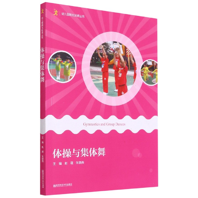 体操与集体舞（附光盘）/幼儿园阳光体育丛书
