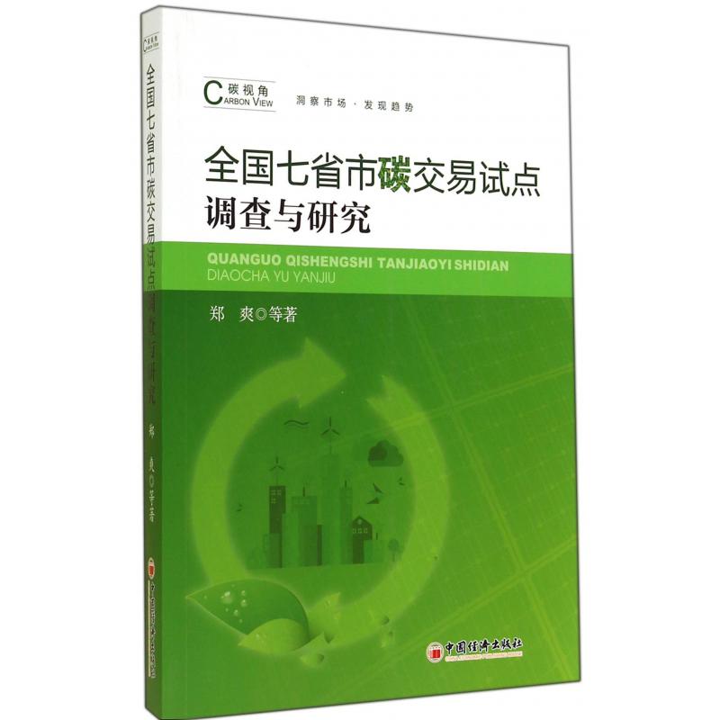 全国七省市碳交易试点调查与研究