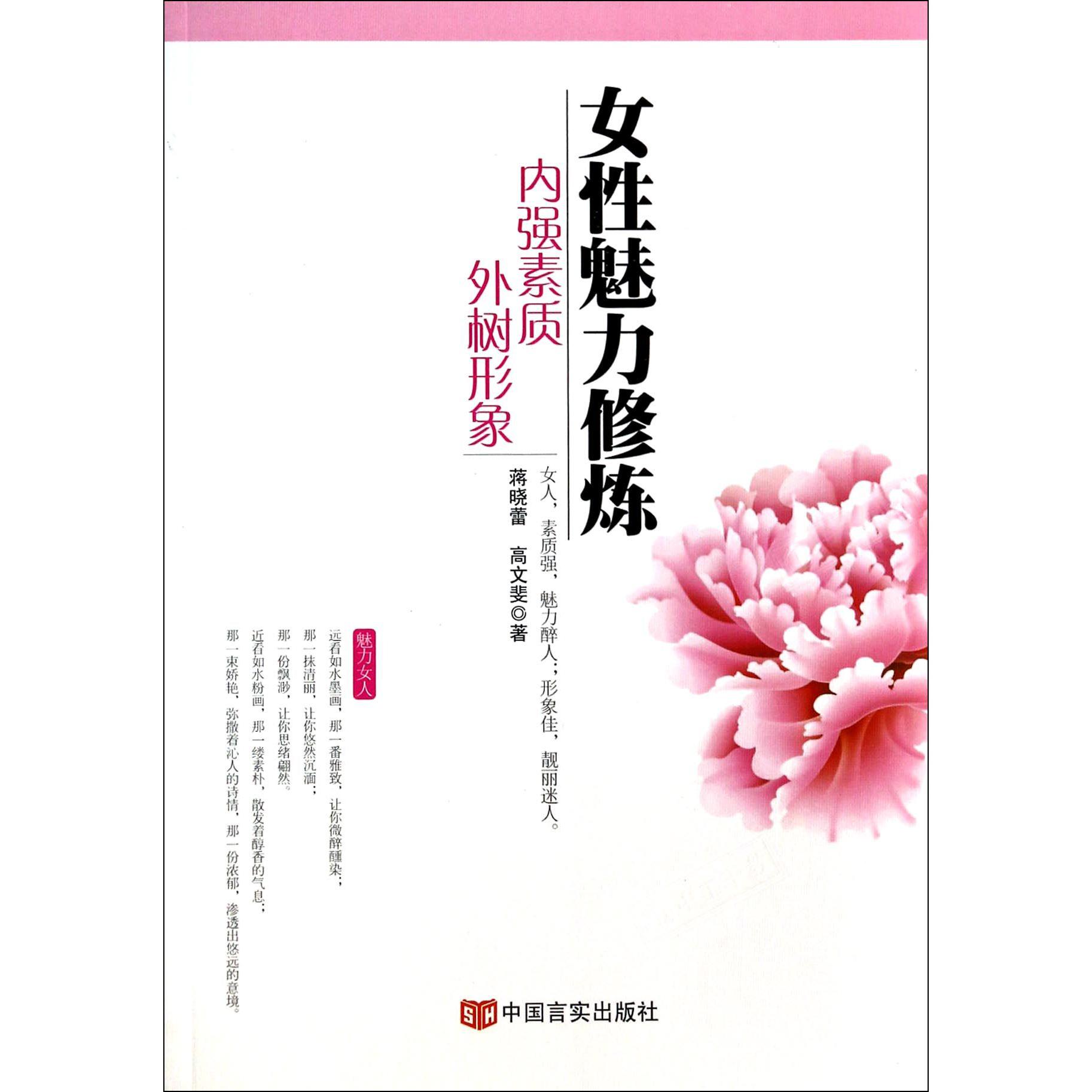 女性魅力修炼（内强素质外树形象）