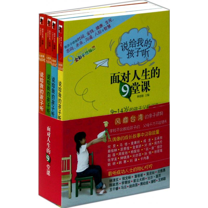 说给我的孩子听(面对人生的9堂课共4册9-14岁的孩子父母必读全彩手绘插图)