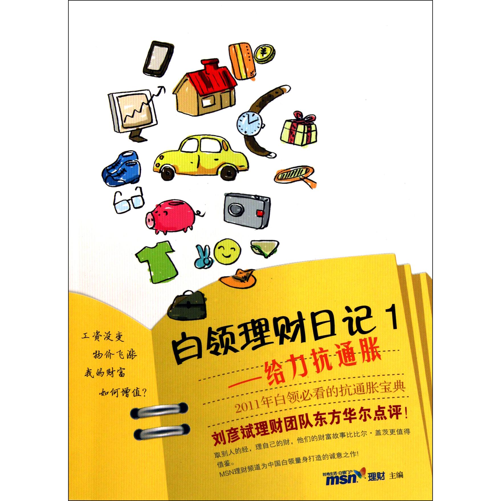 白领理财日记（1给力抗通胀）