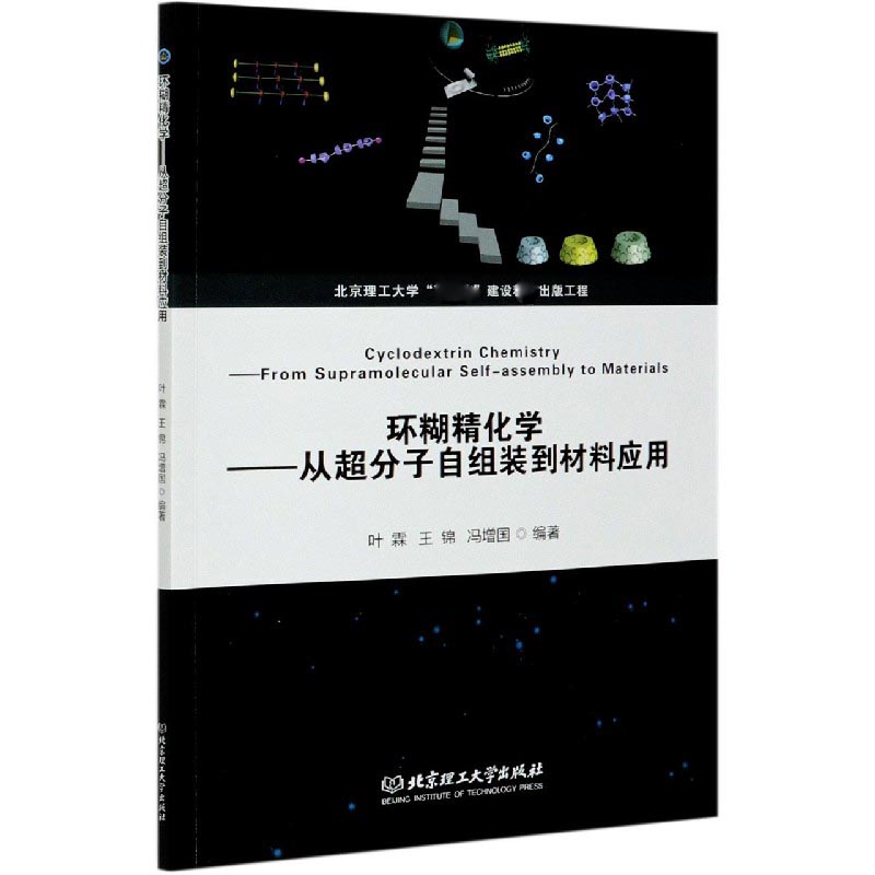 环糊精化学--从超分子自组装到材料应用