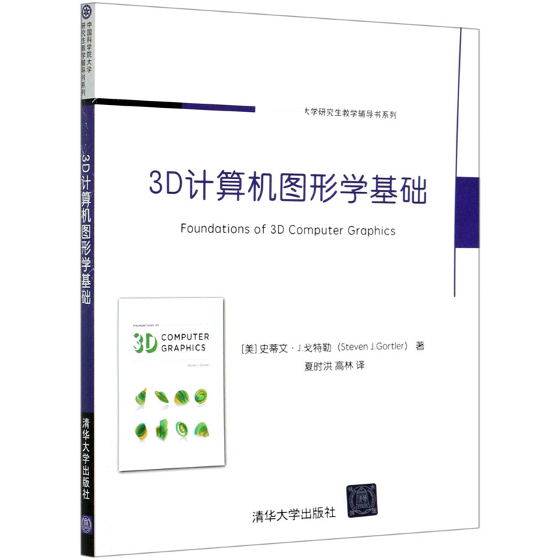 3D计算机图形学基础/大学研究生教学辅导书系列
