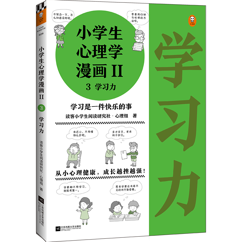 小学生心理学漫画（Ⅱ3学习力）