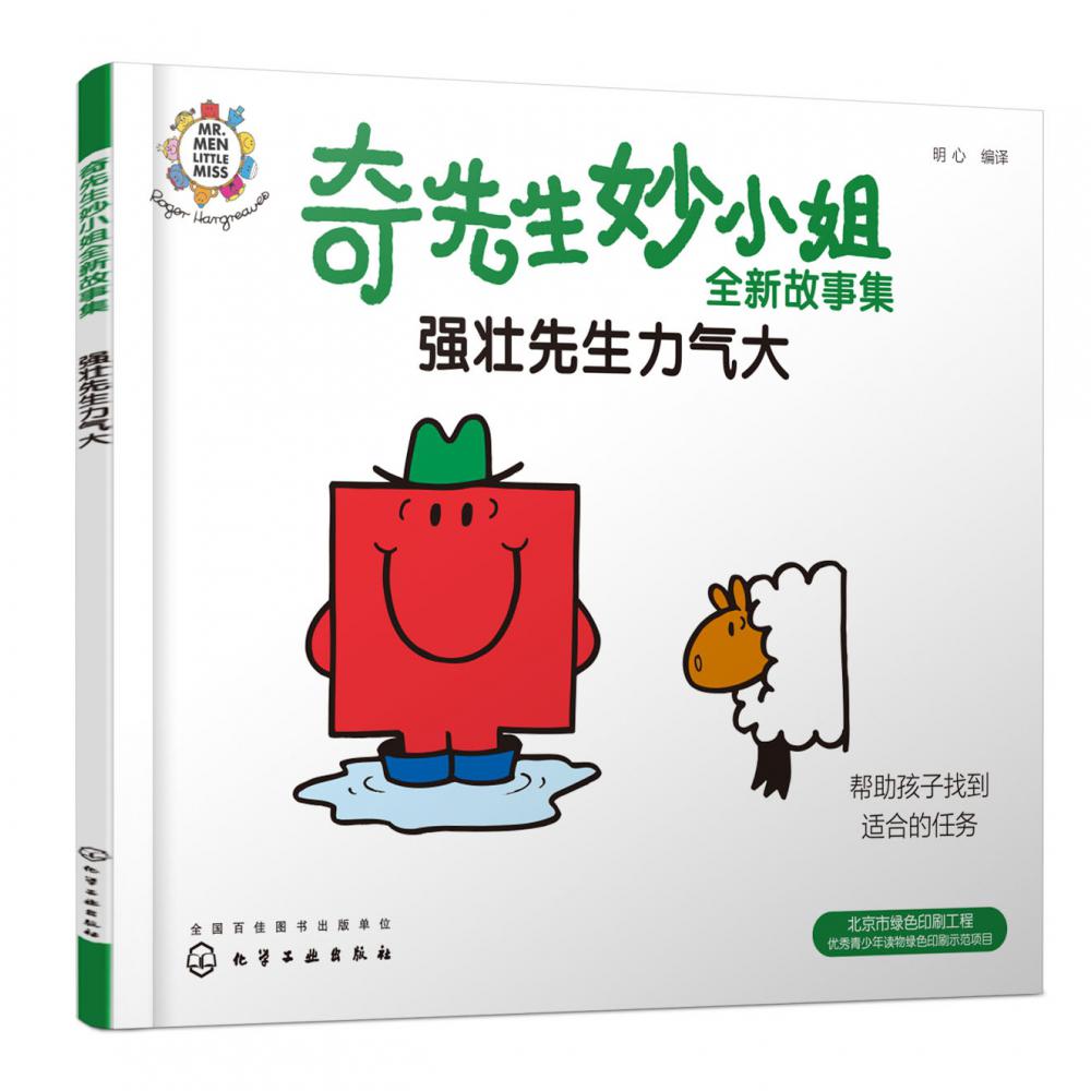 强壮先生力气大/奇先生妙小姐全新故事集
