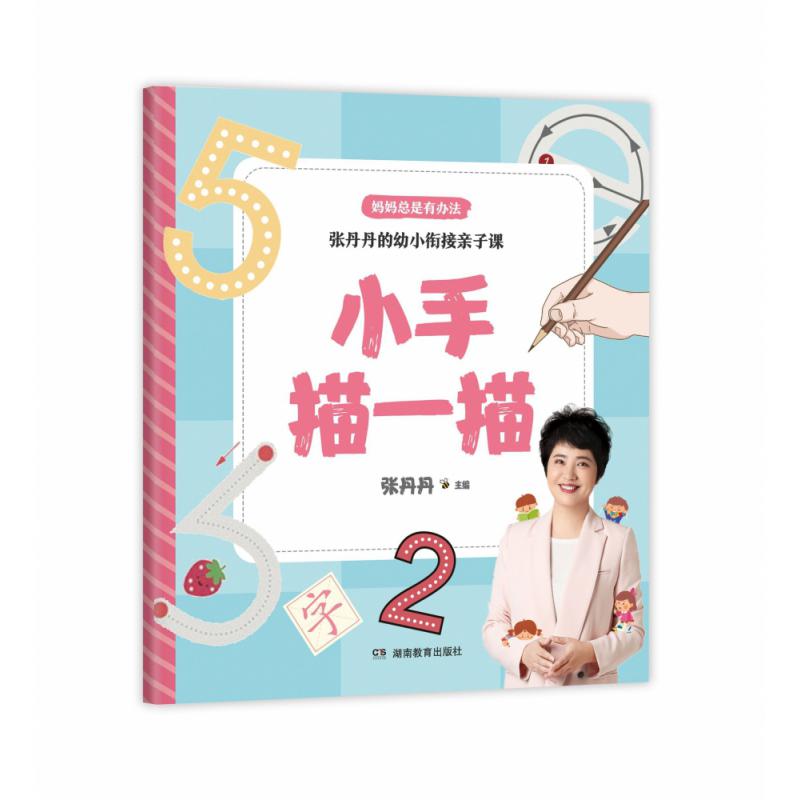 小手描一描/张丹丹的幼小衔接亲子课