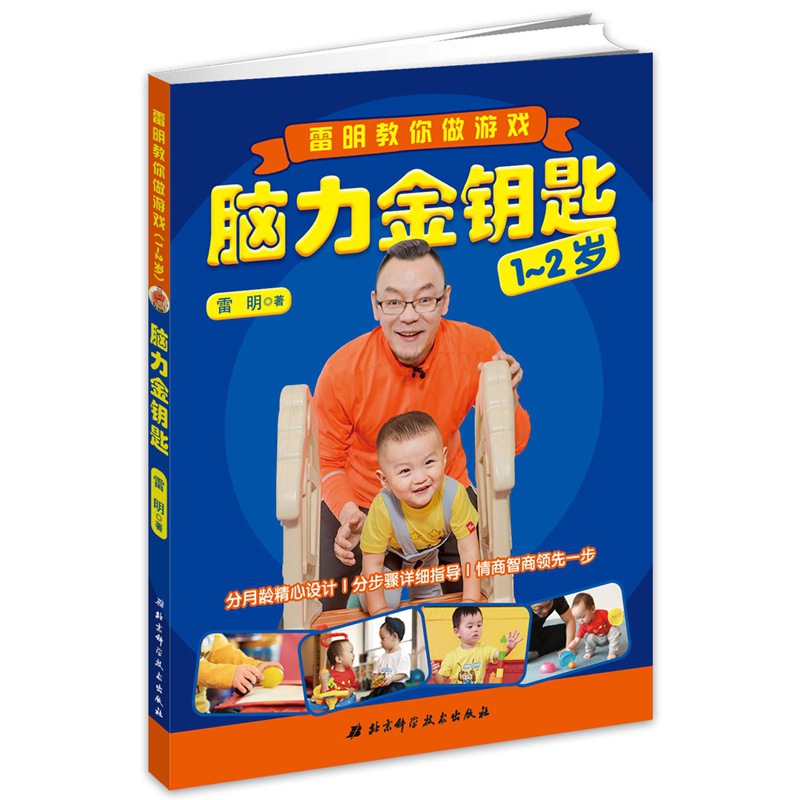 脑力金钥匙(雷明教你做游戏1-2岁)