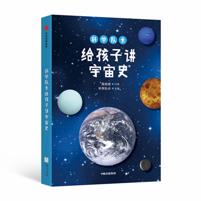 科学队长给孩子讲宇宙史