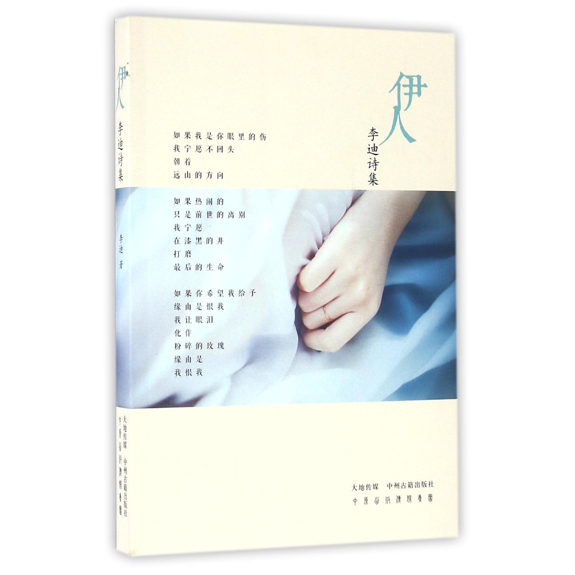 伊人（李迪诗集）