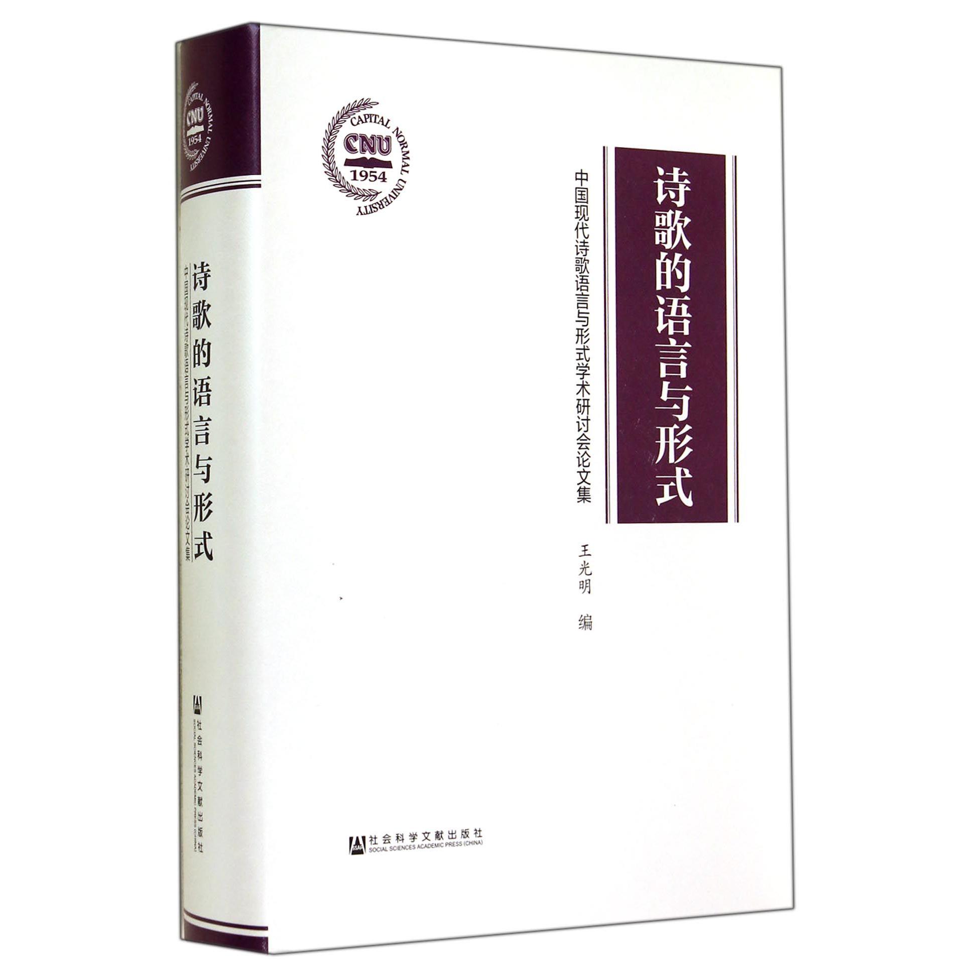 诗歌的语言与形式（中国现代诗歌语言与形式学术研讨会论文集）（精）