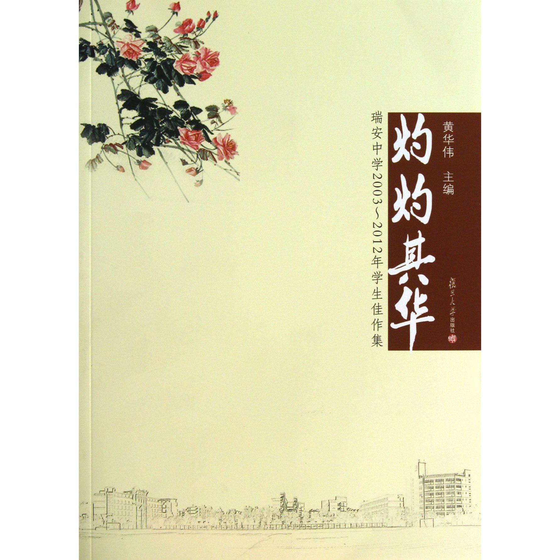 灼灼其华（瑞安中学2003-2012年学生佳作集）